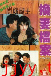 现代情欲篇之换妻档案