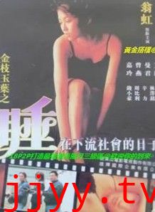 金枝玉叶之睡在下流社会的日子