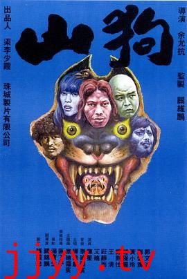 山狗1980