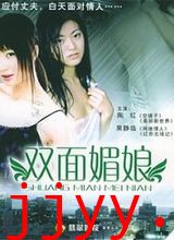 双面媚娘