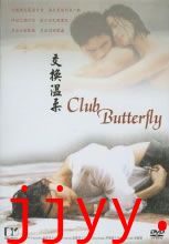 蝴蝶俱乐部