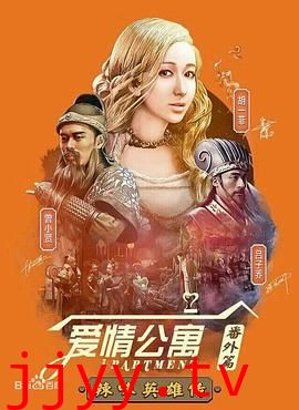 爱情公寓番外篇:辣味英雄传 第一季