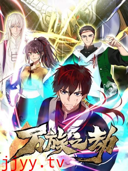 万族之劫第一季