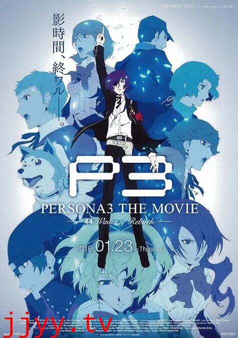 女神异闻录3 剧场版 第四章 冬日重生