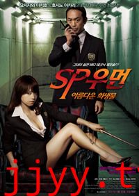 SP女探员美之祭品