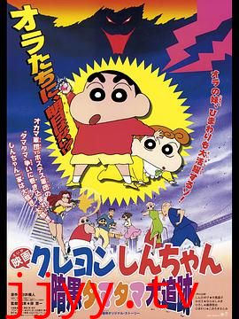 蜡笔小新之黑暗珠珠大追击