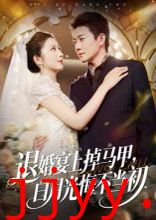 退婚宴上掉马甲，白月光悔不当初