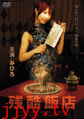 残酷饭店