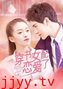 穿书女配恋爱了