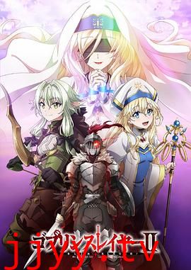 哥布林杀手 第二季