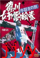 德川女刑罚绘卷牛裂之刑