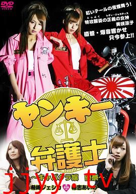 不良美少女辩护师