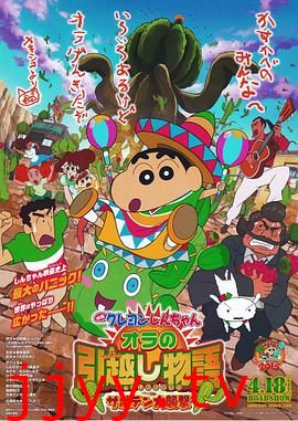 蜡笔小新:我的搬家物语 仙人掌大袭击