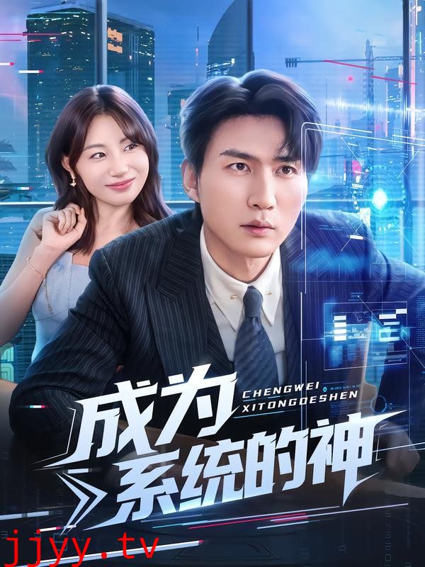 成为系统的神