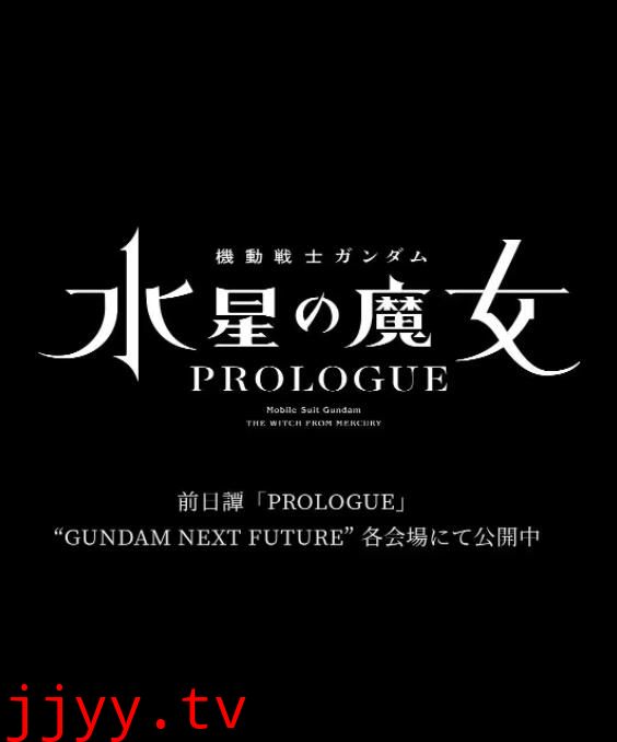 机动战士高达 水星的魔女 前日谭