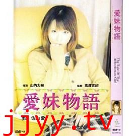 爱妹物语