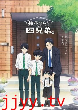柚木家的四兄弟