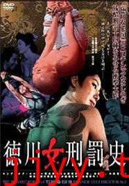 德川女刑罚史