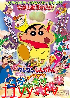 蜡笔小新:呼唤传说!三分钟嘎巴大进攻