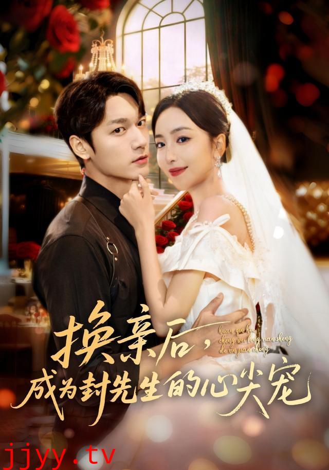 换亲后成为封先生的心尖宠