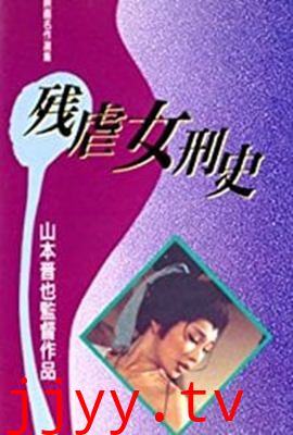 残酷女高生性私刑