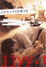 不要嘲笑我们的性