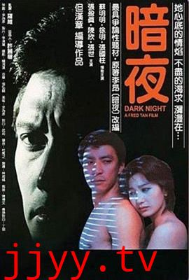 暗夜1986