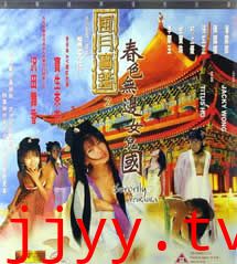 风月宝鉴之春色无边女儿国