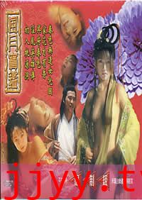 风月宝鉴之初入桃源洞