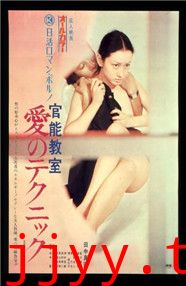 官能教室：爱的技巧