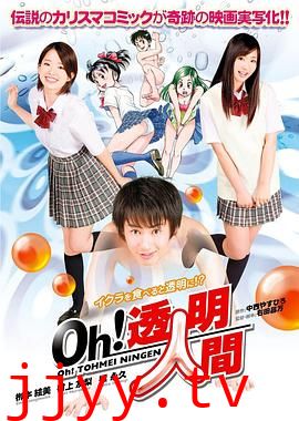 Oh！透明人间 真人版