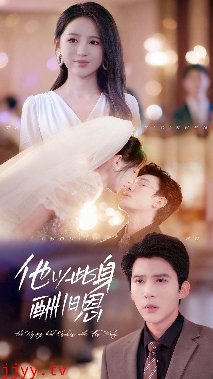 他以此身酬旧恩