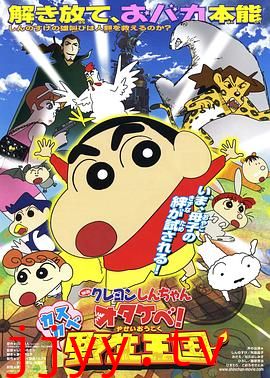 蜡笔小新 呐喊!春日部野生王国