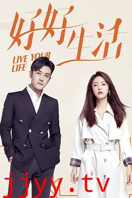 好好生活