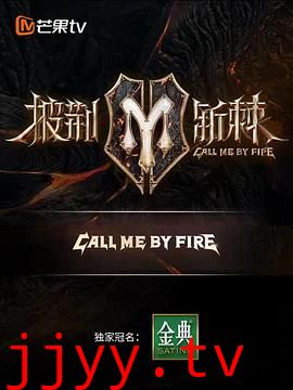 披荆斩棘 滚烫营业