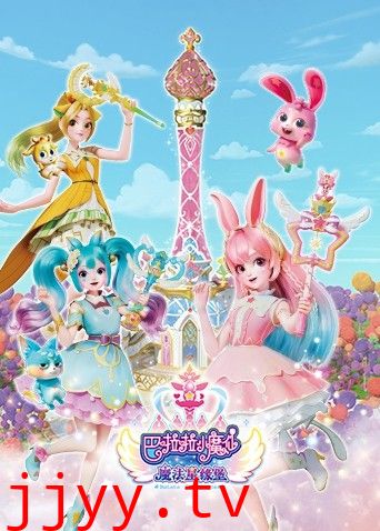 巴啦啦小魔仙之魔法星缘堡