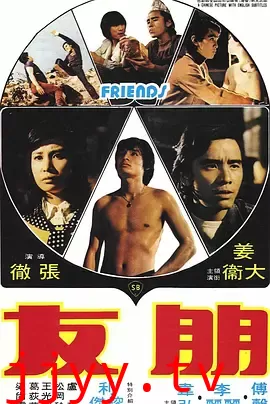 朋友 (1974)
