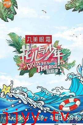 花儿与少年 第三季