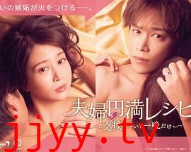 夫妇圆满食谱～不交换吗？仅此一晚～