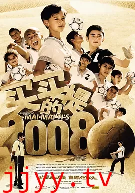 买买提的2008
