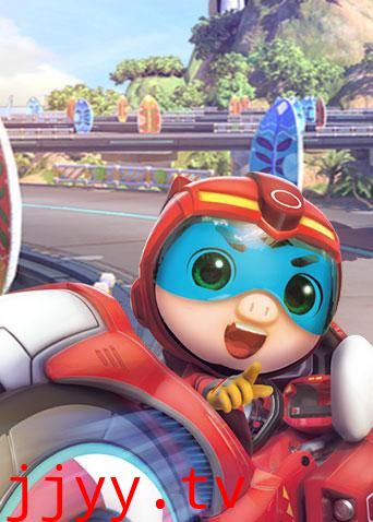 猪猪侠之竞速小英雄 全集