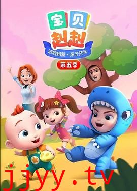 宝贝赳赳 第五季