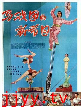 马戏团的新节目