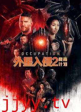 外星入侵2:降雨计划(国语版)