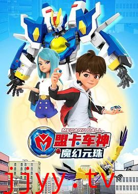 盟卡车神之魔幻元珠第一季