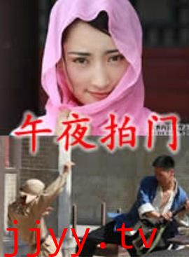 午夜拍门