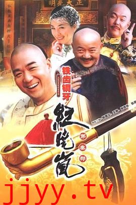 铁齿铜牙纪晓岚3