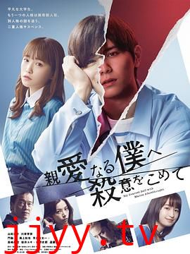 为亲爱的我致上杀意