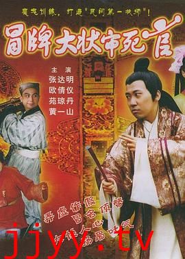 冒牌大状审死官