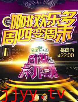 百变大咖秀 第五季